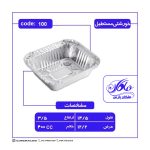 ظرف آلومینیوم خورشتی چهارگوش کد۷۲۸ ضخامت 40 میکرون
