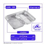 دو خونه خوراک (کد 222 - افق زرین)
