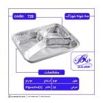 سه خانه خوراک (کد729) ضخامت 55 میکرون