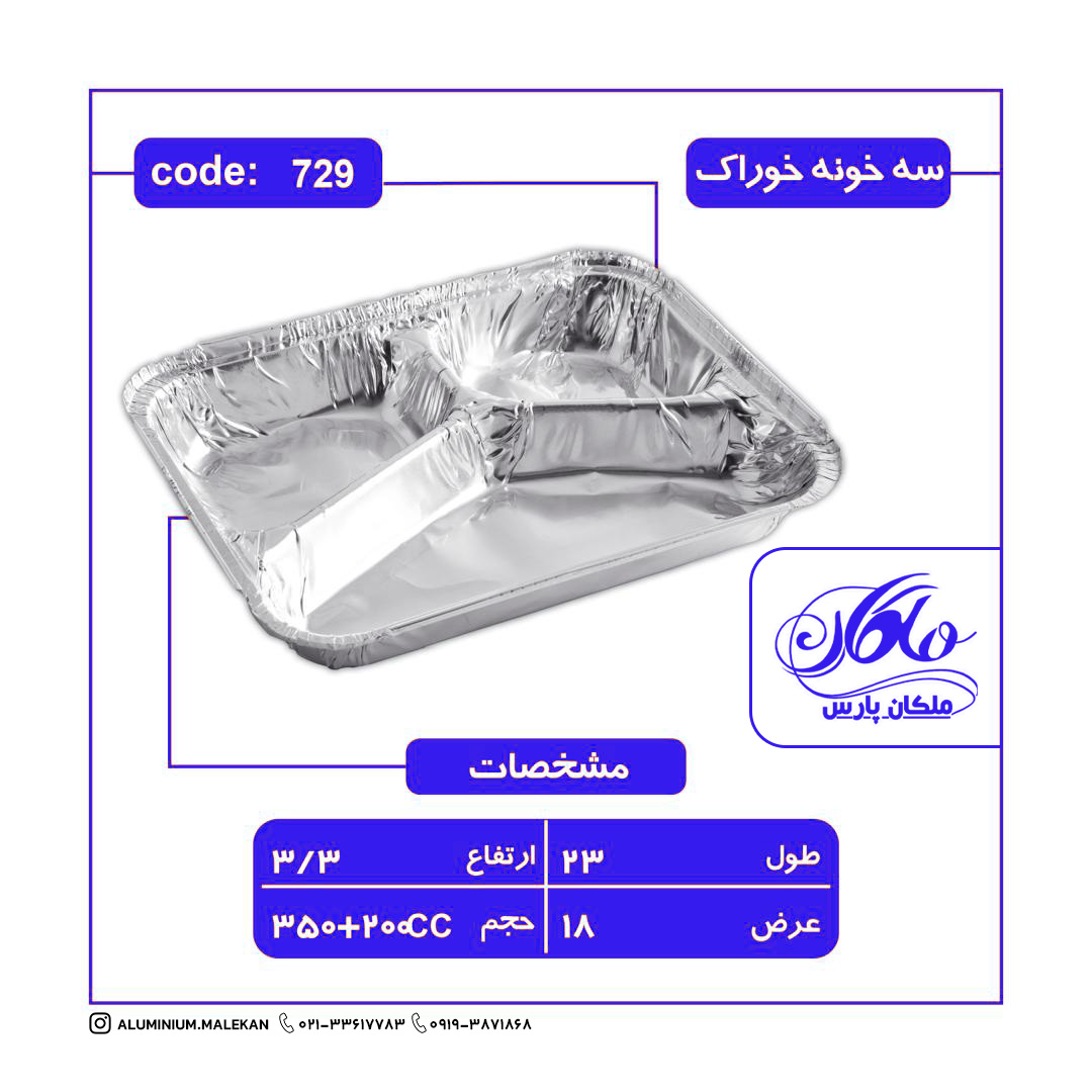 IMG_20251031_211533_610 سه خانه خوراک (کد729) ضخامت 55 میکرون - تصویر 1