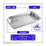 ظرف کبابی کد 240 ضخامت (55 میکرون)