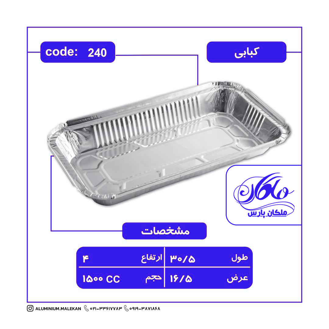 IMG_20251031_213124_363 ظرف کبابی کد 240 ضخامت (55 میکرون) - تصویر 1