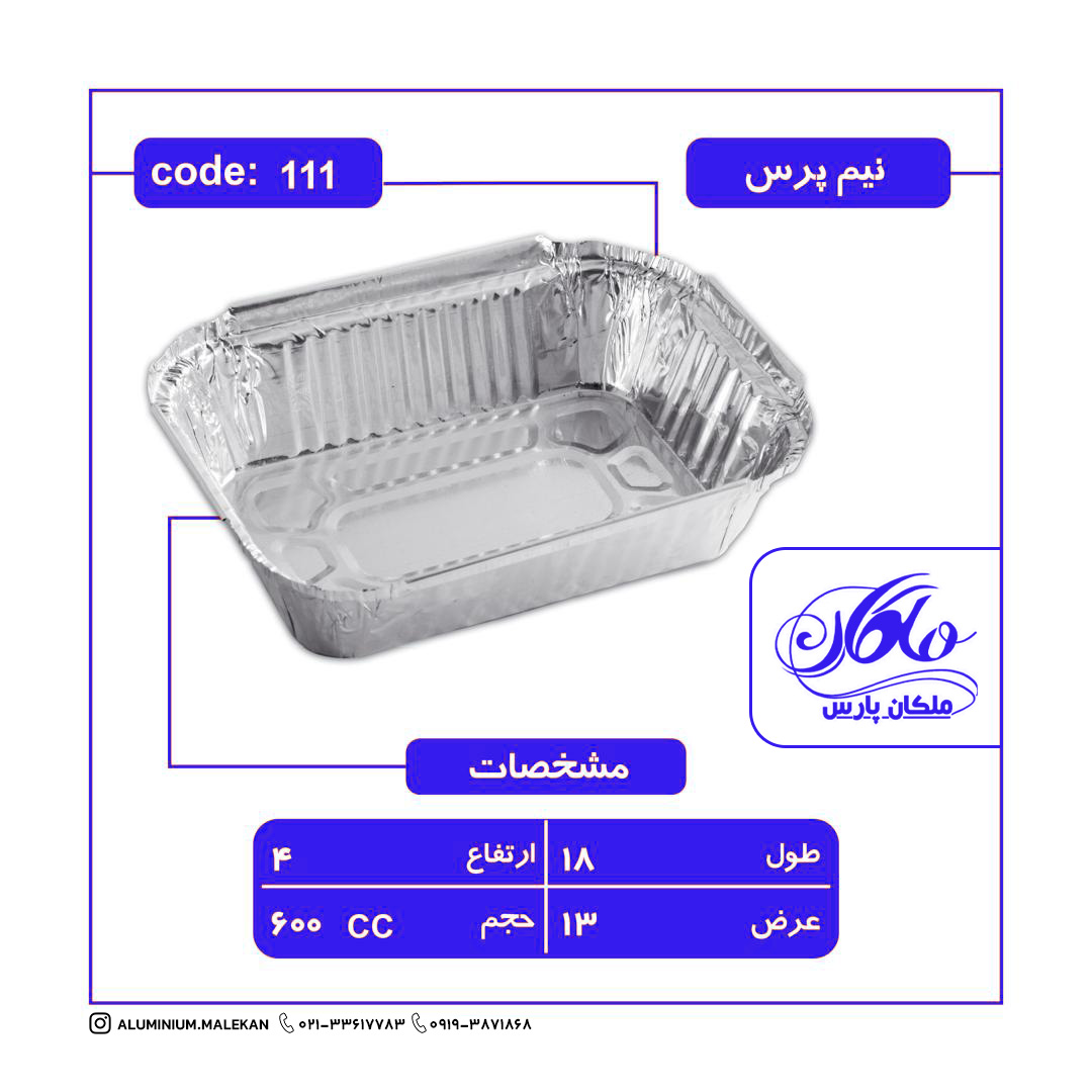 IMG_20251031_213505_911 ظرف آلومینیومی نیم پرسی کد 111 ضخامت 40 میکرون - تصویر 1